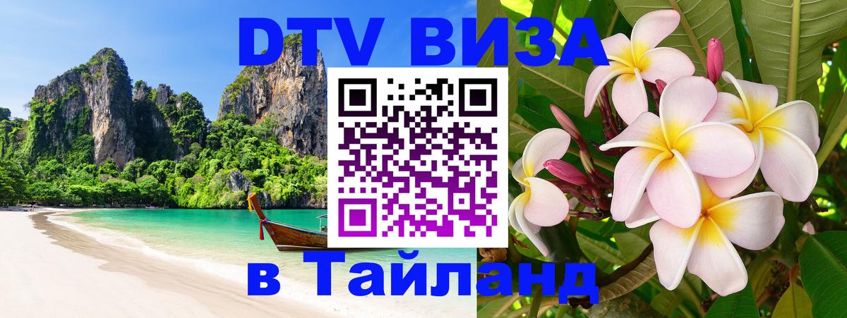 Destination Thailand Visa (DTV виза) Армавир 