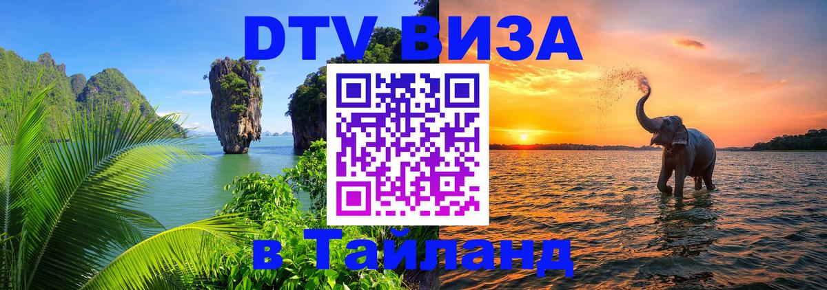 ДТВ VISA Тайланд для фрилансеров 