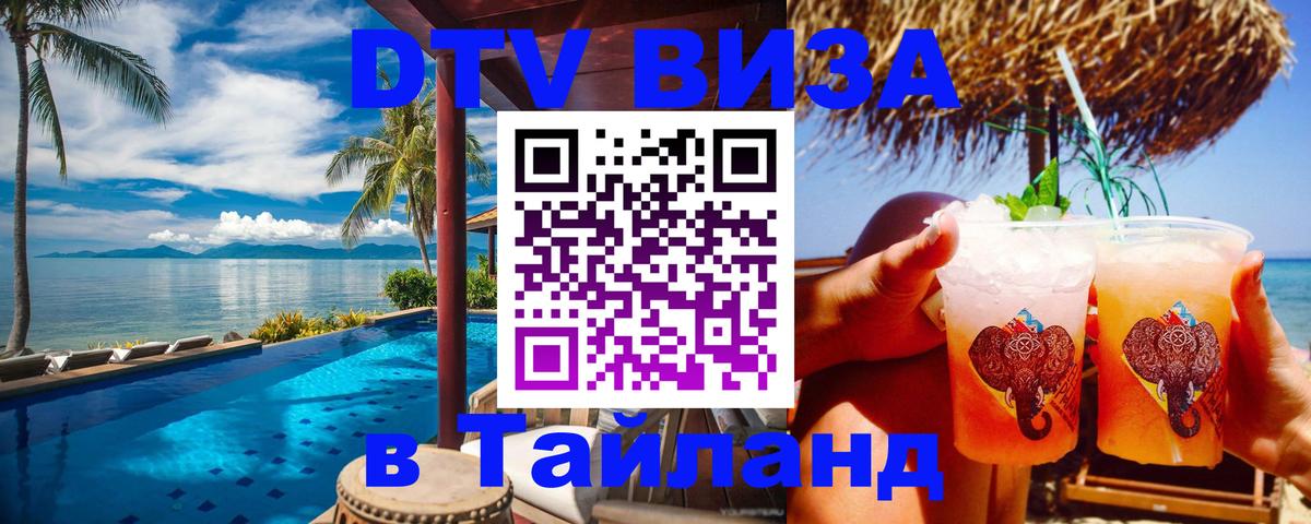 Цены на DTV визу в Таиланд — пакеты услуг, достаточно даже паспорта - Армавир  20.11.2025 